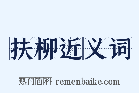 扶柳近义词是什么意思的图片